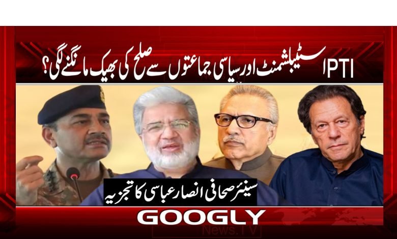 PTI Start Begging For Political PartiesUrdu