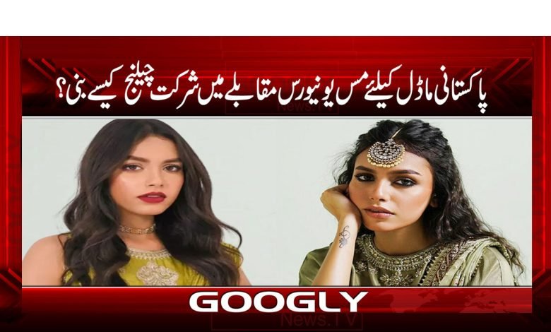 Miss Universe Challenge News Urdu