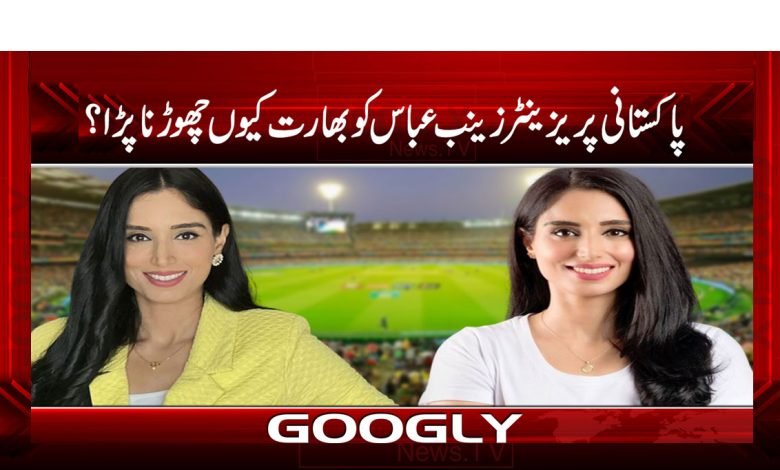 پاکستانی پریزینٹر زینب عباس کو بھارت کیوں چھوڑنا پڑا؟ 1 Pakistani Presenter Zainab Abbas News