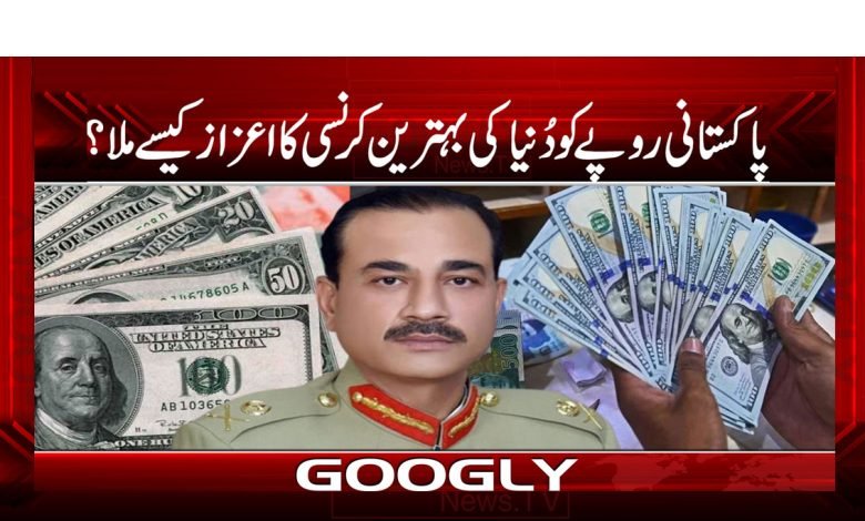 پاکستانی روپے کو دُنیا کی بہترین کرنسی کا اعزاز کیسے ملا؟ 1 Pakistani Rupee World's Best Currency Urdu