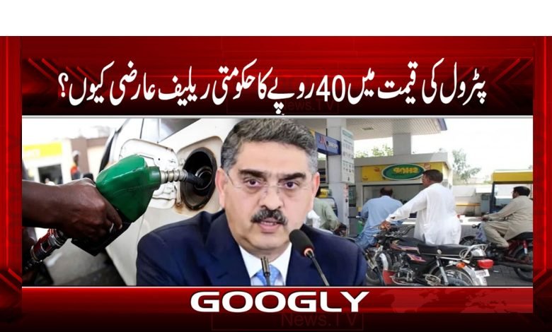 Why GovRelief 40 Rupee Of Petrol Is TempraryUrdu