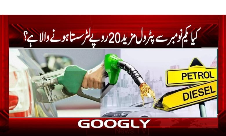 کیا یکم نومبر سے پٹرول مزید 20روپے لٹر سستا ہونے والا ہے؟ 1 Petrol Going to be Cheaper News Urdu