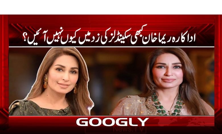 اداکارہ ریما خان کبھی سکینڈلز کی زد میں کیوں نہیں آئیں؟ 1 Reema Khan Latest News in Urdu