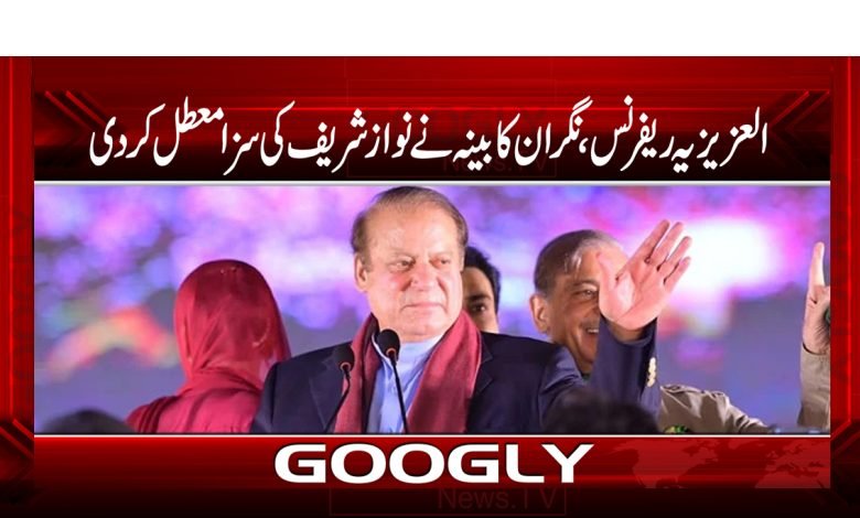 Nawaz Sharif Latest News in Urdu