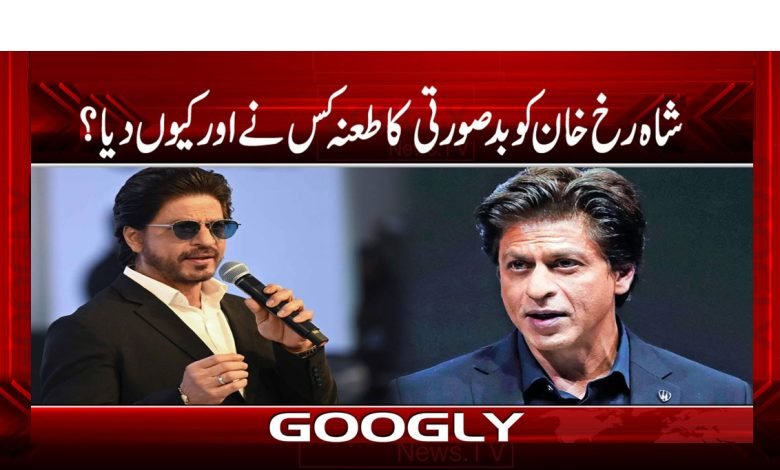 شاہ رخ خان کو بدصورتی کا طعنہ کس نےاور کیوں دیا؟ 1 Shah Rukh Khan Latest News Urdu
