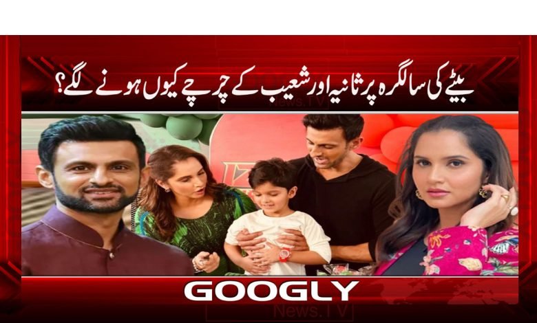 بیٹے کی سالگرہ پر ثانیہ اور شعیب کے چرچے کیوں ہونے لگے؟ 1 Shoib Malik