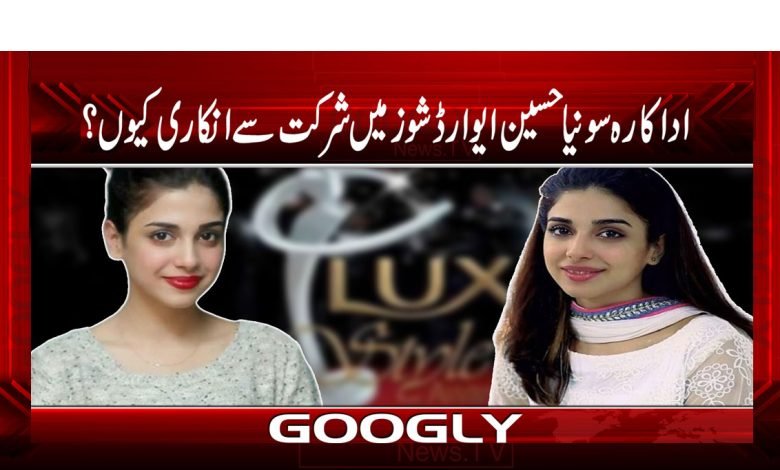 SoniaHussain RefusParticipate In Award ShowUrdu