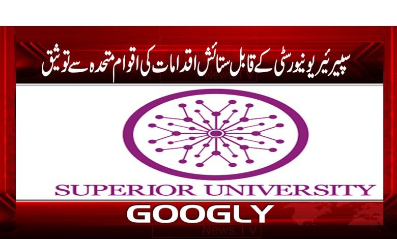 سپیرئیر یونیورسٹی کے قابل ستائش اقدامات کی اقوام متحدہ سے توثیق 1 Suprior Universty