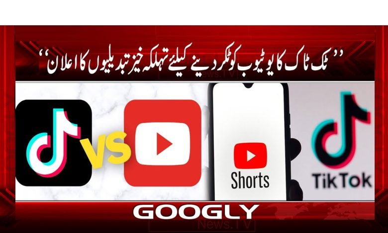 ٹک ٹاک کا یوٹیوب کو ٹکر دینے کیلئے تہلکہ خیز تبدیلیوں کا اعلان 1 TikTok VS YouTube News in Urdu