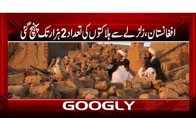 افغانستان،زلزلے سے ہلاکتوں کی تعداد 2ہزار تک پہنچ گئی 1 afgan 4