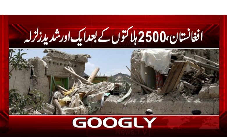 افغانستان ،2500افراد کی ہلاکتوں کے بعد ایک اور شدید زلزلہ 1 Afghanistan Earthquake 2500 People Died
