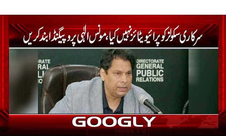 سرکاری سکولز کو پرائیویٹائزنہیں کیا،مونس الٰہی پروپیگنڈا بند کریں 1 Govt Schools Have Not Been Privatized News