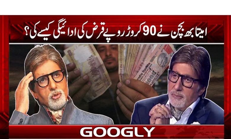 امیتابھ بچن نے 90 کروڑ روپے قرض کی ادائیگی کیسے کی؟ 1 amitab