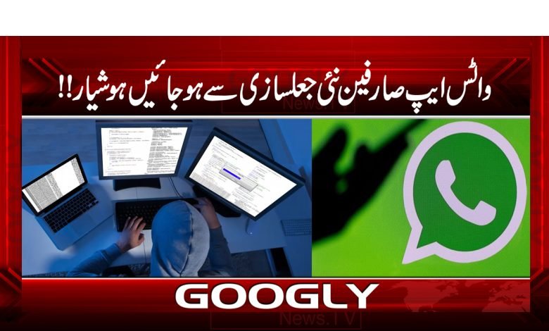 WhatsApp User New Scam News Urdu