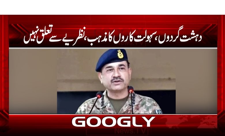 دہشتگردوں،سہولت کاروں کا مذہب ،نظریے سے تعلق نہیں 1 army