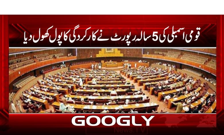 قومی اسمبلی کی 5سالہ رپورٹ نے کارکردگی کا پول کھول دیا 1 assemby