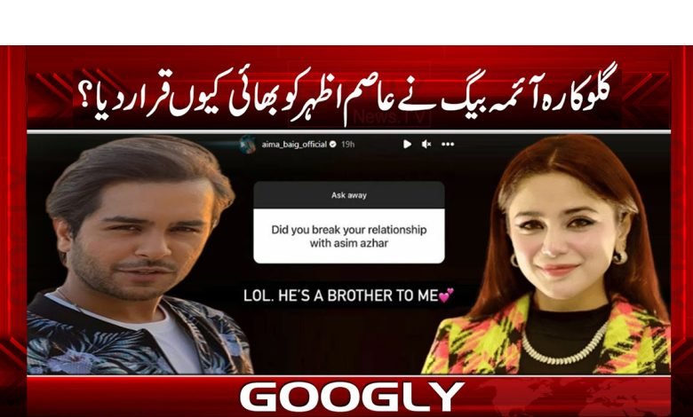 گلوکارہ آئمہ بیگ نے عاصم اظہر کو بھائی کیوں قرار دیا؟ 1 begggg