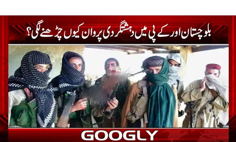 بلوچستان اور کے پی میں دہشتگردی پروان کیوں چڑھنے لگی؟ 1 Balochistan and KP Latest News in Urdu