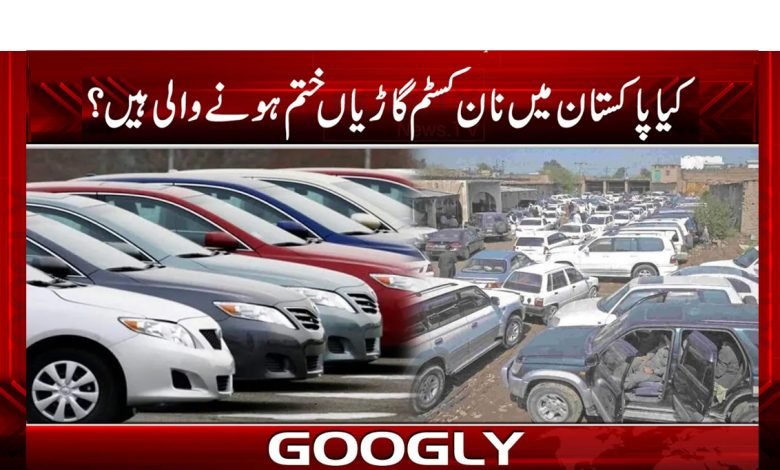 کیا نان کسٹم گاڑیاں قصہ پارینہ بننے والی ہیں؟ 1 car 2