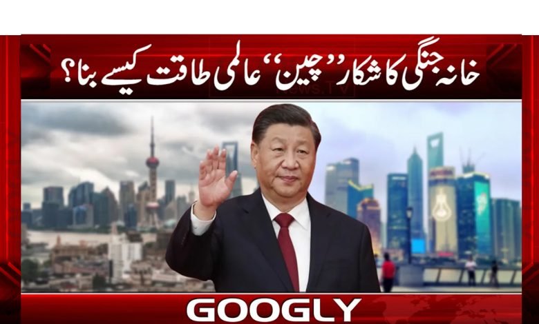 خانہ جنگی کا شکار ’’چین‘‘ عالمی طاقت کیسے بن گیا؟ 1 cheen
