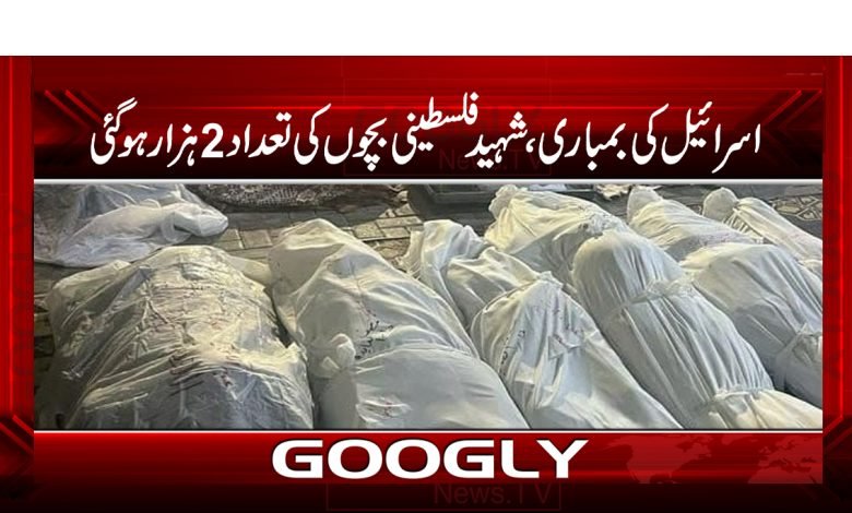 اسرائیل کی بمباری،شہید فلسطینی بچوں کی تعداد2ہزار ہوگئی 1 Israeli Bombardment News in Urdu