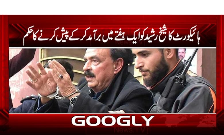ہائیکورٹ کا شیخ رشید کو ایک ہفتے میں برآمد کرکے پیش کرنیکاحکم 1 court 1