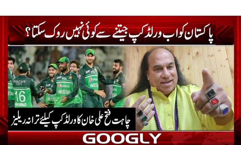 ’’چاہت فتح علی خان کے ورلڈکپ کیلئے ترانے کی ویڈیو وائرل‘‘ 1 cup 1