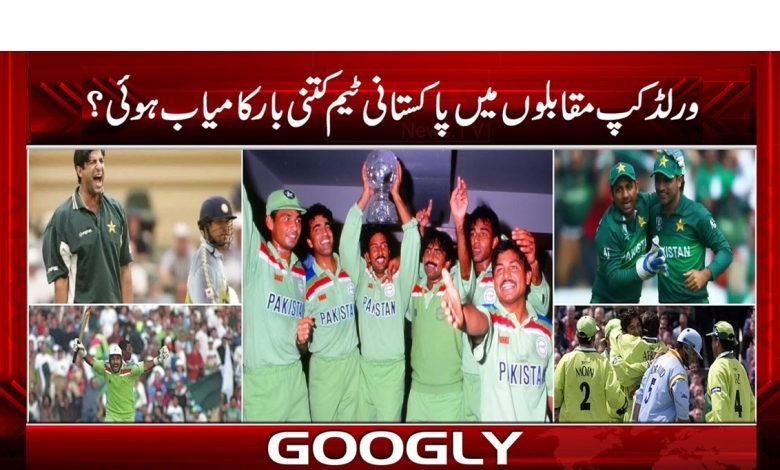 ورلڈ کپ مقابلوں کے دوران پاکستانی ٹیم کتنی مرتبہ کامیاب ہوئی؟ 1 Pakistani Team Successful News in Urdu