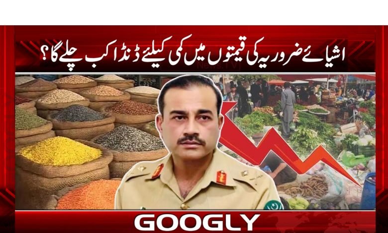 WhenWill ReducePrices Of EssentialThingUrdu