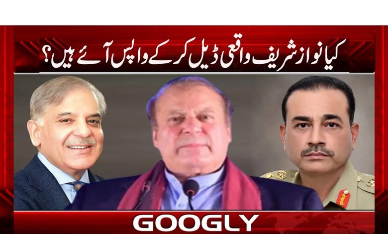 کیا نواز شریف واقعی ڈیل کر کے واپس آئے ہیں؟ 1 dellll