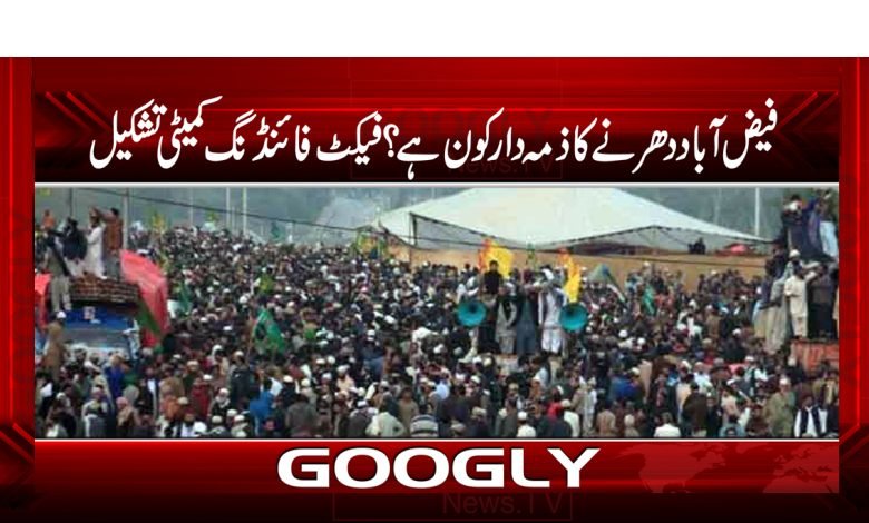فیض آباد دھرنے کاذمہ دار کون ہے؟فیکٹ فائنڈنگ کمیٹی تشکیل 1 dhrna