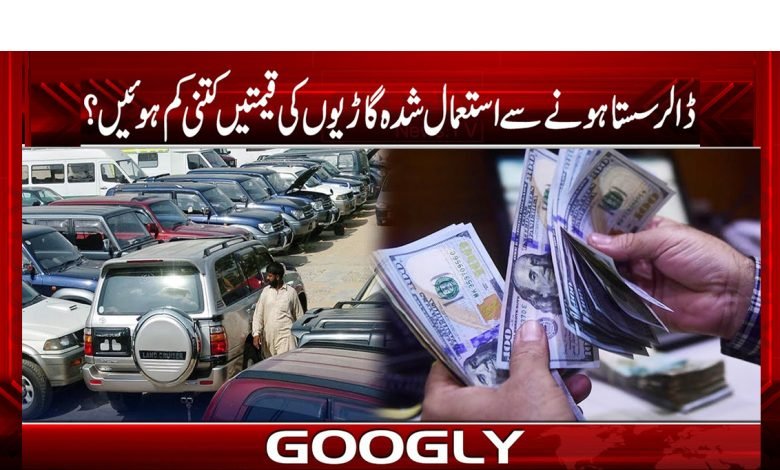 کیا ڈالر سستا ہونے سے استعمال شدہ گاڑیوں کی قیمتیں کم ہوئیں؟ 1 dollar 3