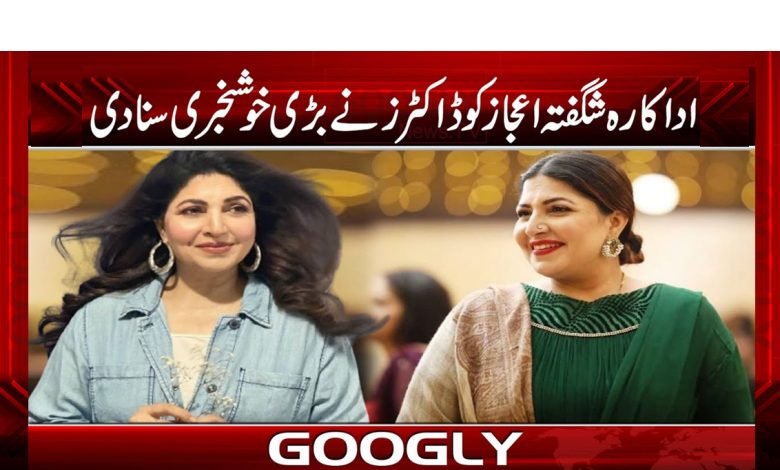 اداکارہ شگفتہ اعجاز کینسر سے محفوظ قرار 1 ejaz