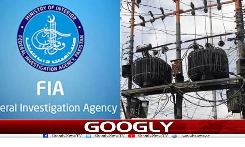 بجلی کی تقسیم کار کمپنیوں میں ایف آئی اے افسران تعینات 1 FIA Post Electricity Distrbution CompanyUrdu