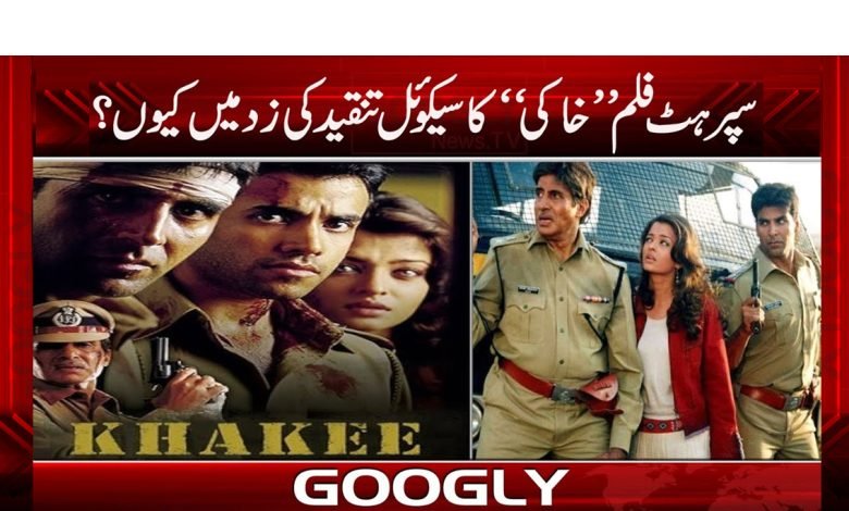 بالی ووڈ فلم ’’خاکی‘‘ کے سیکوئل کی ریلیز کی تیاریاں 1 Bollywood Film Khaaki News Urdu