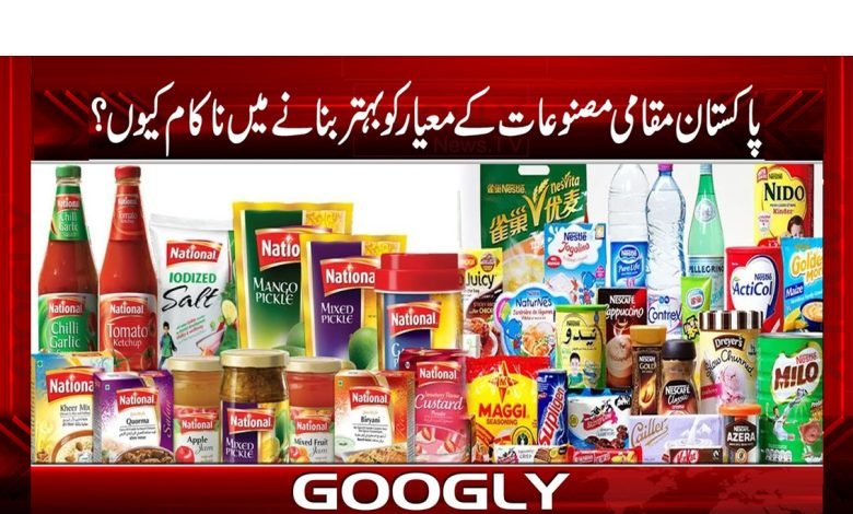 پاکستان مقامی مصنوعات کے معیار کو بہتر بنانے میں ناکام کیوں؟ 1 Pakistan Improve Quality Products News