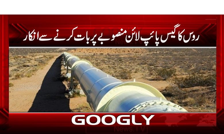 روس کا گیس پائپ لائن منصوبے پربات کرنے سے صاف انکار 1 gass 6
