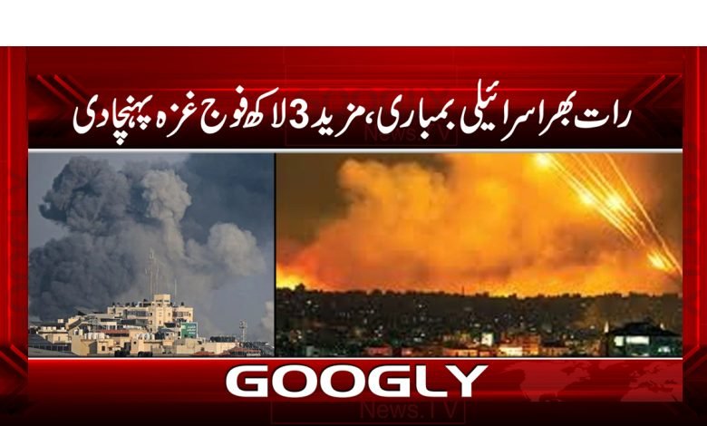 رات بھر اسرائیلی بمباری،مزید3لاکھ فوج غزہ کی سرحد پرپہنچادی 1 Israeli Bombing Throughout Night News