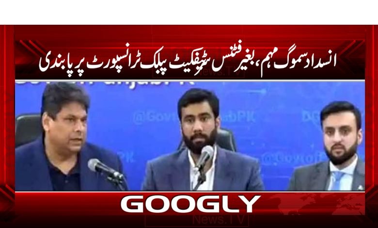 Anti Smog Campaign News Urdu