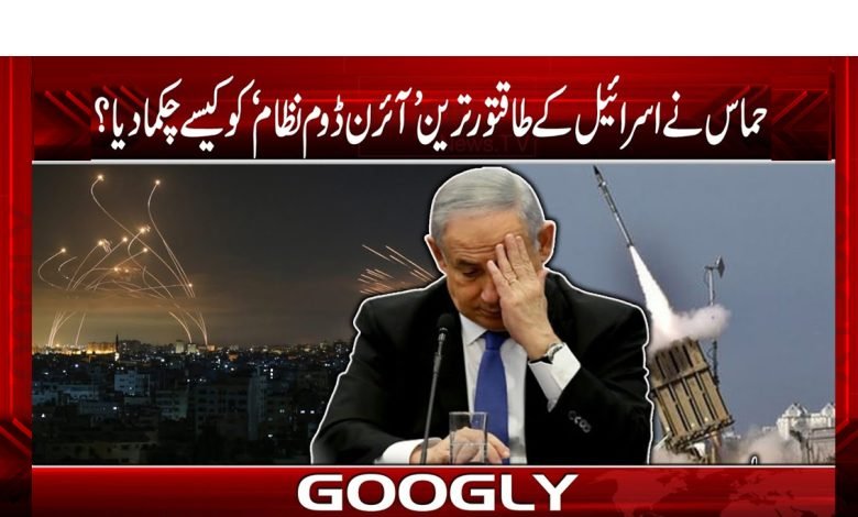 Hamas DodgeWorldMost PowrfulIron DomeSysUrdu