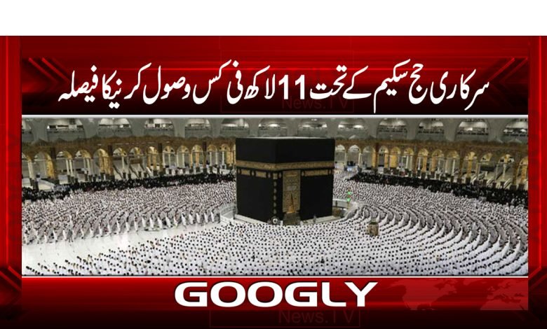 Govt Hajj Scheme News in Urdu