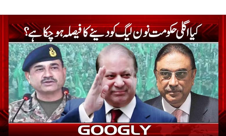کیا اگلی حکومت نون لیگ کو دینے کا فیصلہ ہو چکا ہے؟ 1 hakumat
