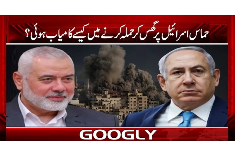 حماس اسرائیل پر گھس کا حملہ کرنے میں کیسے کامیاب ہوئی؟ 1 hamasssss