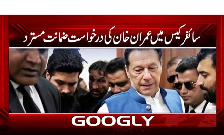 Imran Khan Bail News in Urdu