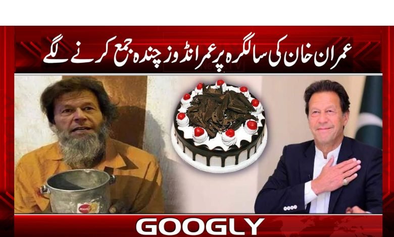 عمران خان کی سالگرہ پر عمرانڈوز چندہ جمع کرنے لگے 1 Imran Khan Birthday Breaking Latest News