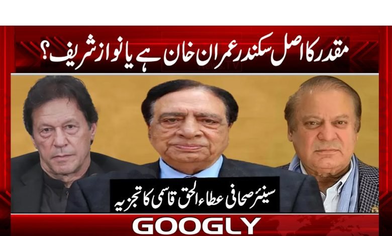 Imran Khan or Nawaz Sharif News Urdu