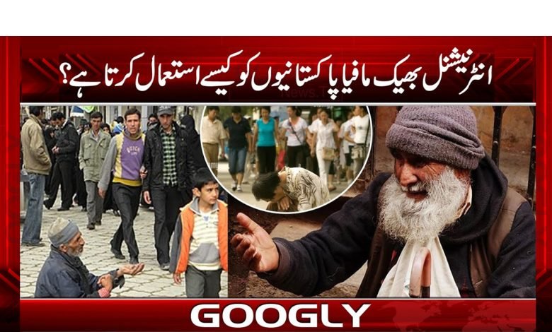 انٹرنیشنل بھیک مافیا پاکستانیوں کو کیسے استعمال کرتا ہے؟ 1 inter 1