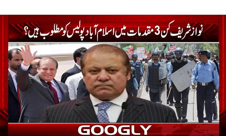 نواز شریف 3مقدمات میں اشتہاری، لاہور میں مطلوب نہیں 1 isb nawaz