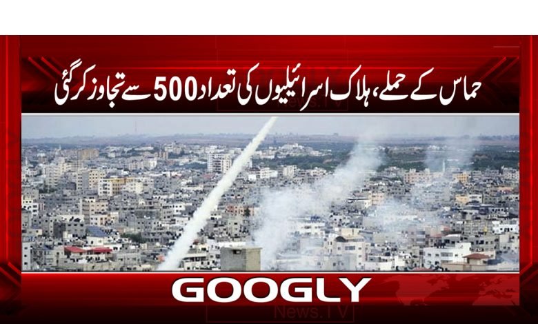 حماس کے حملے جاری،ہلاک اسرائیلیوں کی تعداد 500سے تجاوز 1 isra