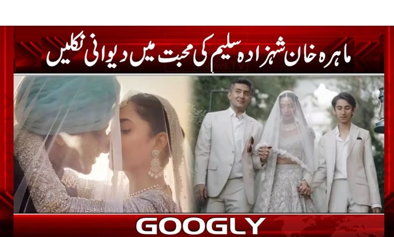 ’’اداکارہ ماہرہ خان کی شہزادہ سلیم سے شادی سوشل میڈیا پر ٹاپ ٹرینڈ‘‘ 1 khan 3